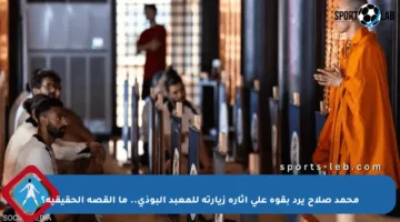 محمد صلاح يرد بقوة على إثارة زيارته للمعبد البوذي.. ما القصة الحقيقية؟